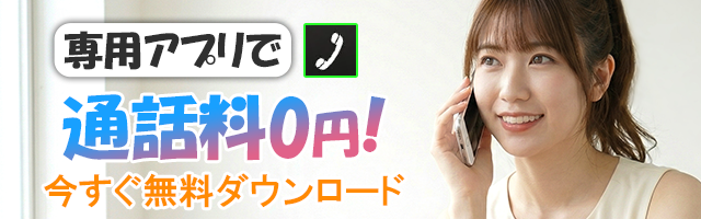 アプリダウンロ―ド