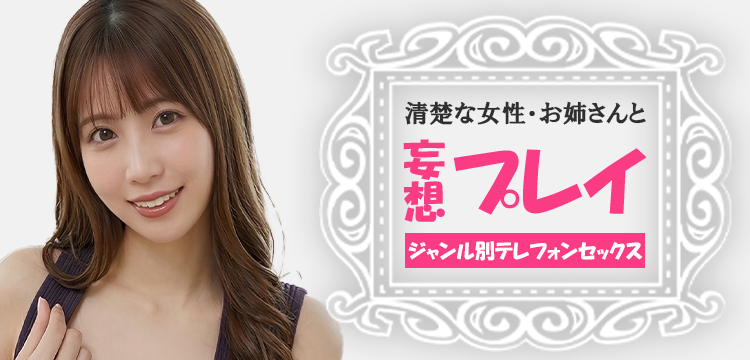 テレフォンセックスのジャンル